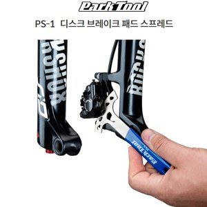 [기타]파크툴 자전거공구 PS-1 디스크브레이크 패드스프레드