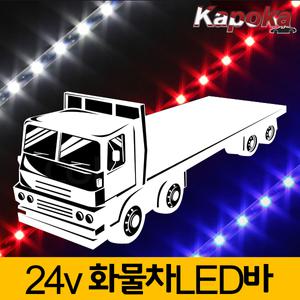 화물차 24V 전용 LED바 / 6가지색상 24V LED BAR