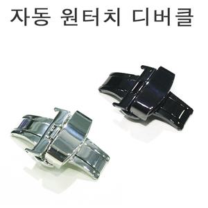 시계디버클 원터치 자동디버클 알마니세이코티쏘 호환