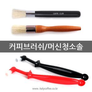 커피브러쉬 커피머신 그라인더 청소용 브러쉬 /누보 청소솔 붓 핸드밀