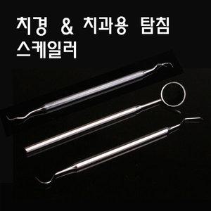 의료용 치경 치석제거기/스케일러/탐침/치과용 거울