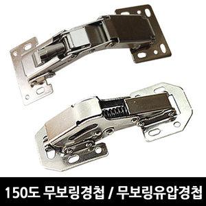 150도 유압경첩 무보링경첩 장롱경첩 가구 경첩 장농
