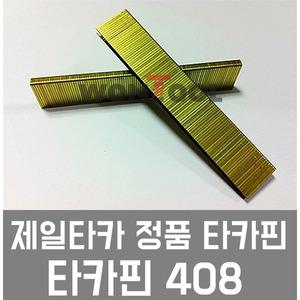 제일타카422 422타카 408타카핀 제일 08MM 408타카핀