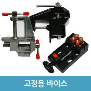 사각 클램프 소형 바이스 목공 선반 탁상 고정용 바이스