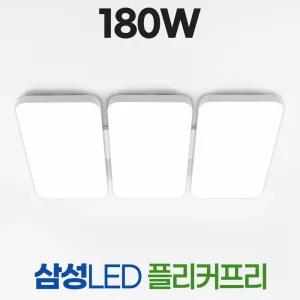 LED 거실등 180W 삼성칩 플리커프리