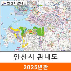 안산시 관내도 / 코팅(中) 중형 150x111cm 안산 관내 지도 전도 지도코리아