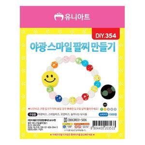 유니아트 야광스마일팔찌만들기 DIY354 공예 놀이