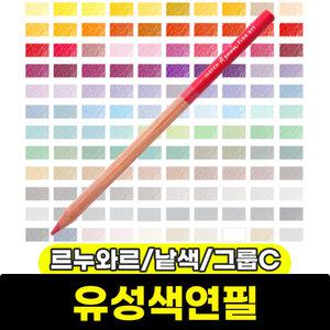 색연필 / 삼원 르누와르유성색연필 낱색 1자루 (그룹C)