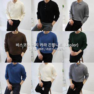 [엠클로] 남자 구김방지 링클프리 머슬핏 비스코스 골지 카라 긴팔니트 (6color) 3타입 (카라/라운드/반...