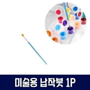 납작 평붓 1P 그림색칠붓 물감붓 용붓 미술 수채화붓 용품