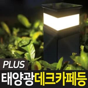 태양광 데크 카페등 plus 태양열조명 문주등 테라스등