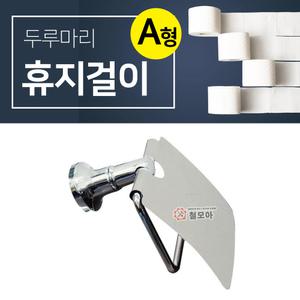 두루마리 휴지걸이 A형 스테인레스 고정형 피스 포함 기본형 보급형 화장실 스텐 휴지 고정대 거치대
