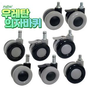 국내제작 우레탄 의자바퀴 60파이 3부볼트 사무용 바퀴교체 11링 캐스타 캐스터 링타입