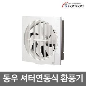 셔터연동식 환풍기 DWV 30DRS 가정용 슬림타입 동우 환풍기