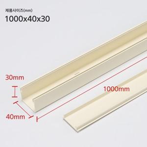 PVC 랜닥트 40X30 1m  랜몰딩 몰딩 백색 미색 전선보호 케이블정리 국내생산 개별포장