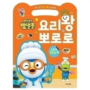 우리 아이 편식 예방 스티커북 요리왕 뽀로로
