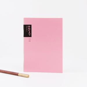 청현재이 성경필사노트 M 04.핑크(64P)