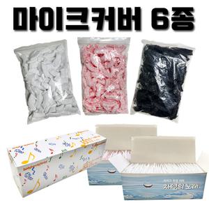 에코사운드 마이크커버 6종 모음 벌크형커버 자연의노래 숲속의햐기 선택 1 