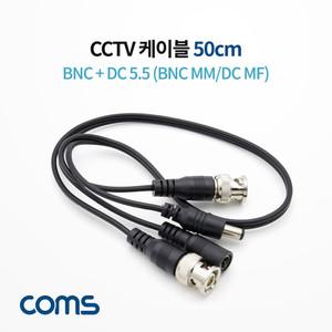 BB300 CCTV BNC DC 전원 케이블 50센치 짧은 선 라인 암 수 연결 커넥터 단자 잭 짹