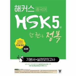 해커스 중국어 HSK 5급 한 권으로 정복 한 달 완성 기본서