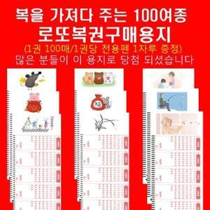 오피스퍼니처 대박로또복권용지 100여종 중 선택 100매 1권 펜증정