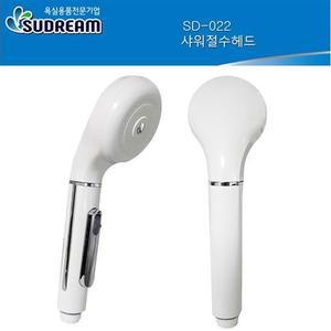 수드림 SD022 절수 크롬 스위치 백색 샤워기 헤드