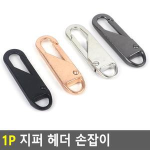 셀프수선용 가방지퍼헤드 지퍼클립 금속자크고리 홀더 바지후크