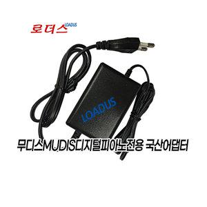 뮤디스 디지털피아노 520E 350A Pro 전용 12V 1A 호환 국산어댑터
