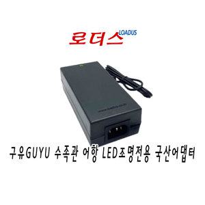 구유GUYU 수족관 어항 LED조명 TL2-40W TL1-40W 아쿠아리움(aquarium lighting)전용 14V 6A 13.5V 5A어댑터