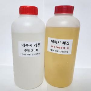 에폭시 1&1 레진 (25도 기준 1시간 경화용)