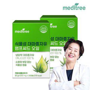 [메디트리] 식물성 대마종자유 햄프씨드 오일 30캡슐 2박스