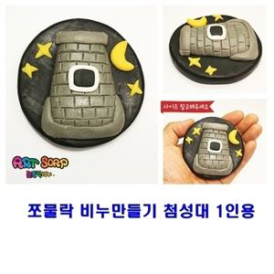 첨성대10인용 쪼물락비누만들기