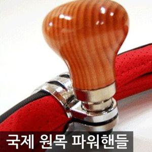 차량용 원목 파워핸들봉/핸들그립/파워핸들 색상랜덤