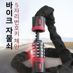 번호키 자물쇠 체인 오토바이 도난방지 (WFGVOBU)