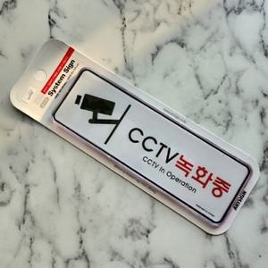 국산 시스템 표지판 아크릴 스티커 설치 녹화중 촬영중 CCTV 안내 문