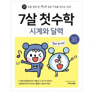7살 첫 수학 시계와 달력 초등 입학 전 즐거운 공부 기억을 만드는 시간