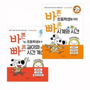 바쁜 초등학생 빠른 시계와 시간 + 길이와 계산 전2권