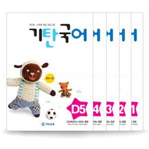 기탄교육 기탄국어 D단계 세트 전5권 유아 초등1학년