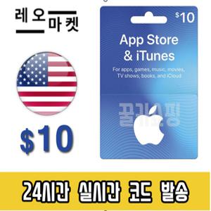 애플 아이폰 앱스토어 아이튠즈 선불 기프트카드 24시간 즉시전송 미국 10달러