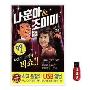 USB 나훈아 조미미 99곡 (WFH7NTL)
