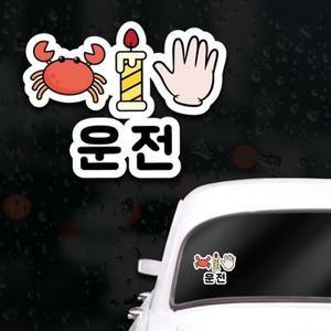 웃긴 초보운전스티커 아이가타고있어요 게초보 운전