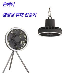 온에어 캠핑 기숙사 휴대용 천정가능 선풍기 써큘레이터 실링팬 usb 충전 led 타프팬