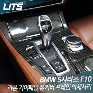 5시리즈전용 기어패널 풀커버 카본zab145