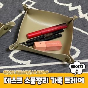데스크 소품정리 가죽 트레이 베이지 소