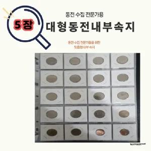 동전 수집 포켓 수납 기념 주화 앨범 내부 속지 4x5 20칸 5장 구성 W-19