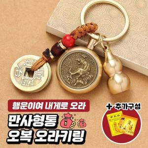 오복 만사형통 오라 운수대통 열쇠고리 12지신 커플템 우정템 가방 재물 부적 행운 키홀더