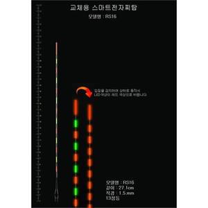 스마트찌탑 RS16호 민물 낚시 전자찌톱 교체용 튜닝모음  9823015)