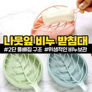 비누받침 비누망 비누받침대 나뭇잎 물빠짐비누받침대 비누곽 홀더 비누거치대 비누케이스 욕실비누받침대