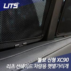 볼보 XC90 전용 선쉐이드 햇빛 햇볕가리개 볼보악세사리 볼보튜닝 볼보용품