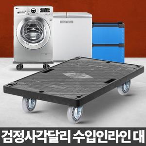 (대) 검정 사각달리 인라인/대차/끌차/이동식/카트/짐수레/업소용/택배/이사짐/화물/운반/사무실/매장
